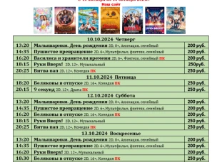 ККЗ «Мир» Расписание киносеансов c 10 октября по 16 октября 2024г.